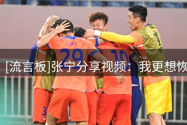 [流言板]张宁分享视频：我更想恢复到那个能打50场，场均35分钟的宁子